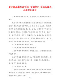 党支部各委员对支部、支部书记 及其他委员的意见和建议