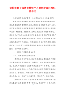 纪检监察干部教育整顿个人对照检查材料纪委书记