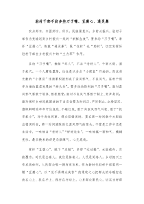 驻村干部不妨多些刀子嘴豆腐心通灵鼻