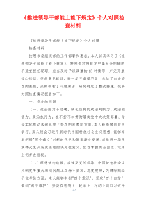 《推进领导干部能上能下规定》个人对照检查材料