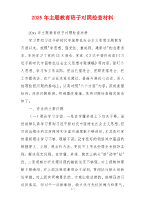 2025年主题教育班子对照检查材料