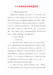 个人以案促改对照检查材料