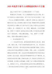 2025年党员干部个人对照检查材料六个方面