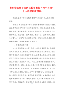 市纪检监察干部队伍教育整顿“六个方面”个人检视剖析材料