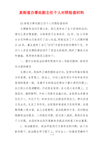 某街道办事处副主任个人对照检查材料