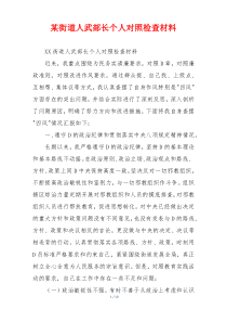 某街道人武部长个人对照检查材料