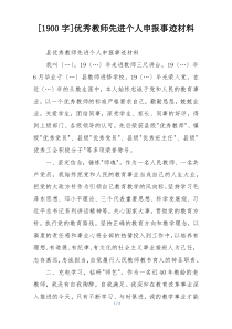 [1900字]优秀教师先进个人申报事迹材料
