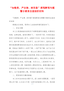 “知敬畏、严自律、树形象”酒驾醉驾专题警示教育自查剖析材料