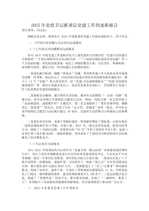 (新编)2025年党组书记抓基层党建工作的述职报告