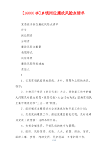 [16000字]乡镇岗位廉政风险点清单