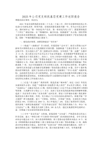 (新编)2025年公司党支部抓基层党建工作述职报告