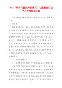 202X“转作风提能力抓落实”专题教育活动个人对照检查3篇