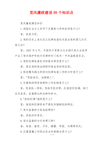 党风廉政建设89个知识点