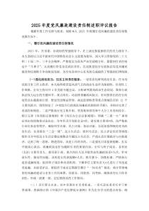 (新编)2025年度党风廉政建设责任制述职评议报告