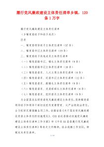 履行党风廉政建设主体责任清单乡镇，120条1万字