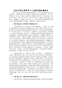 (新编)2025年度分管领导个人述职述德述廉报告