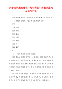 关于党风廉政建设“两个责任”的整改措施及落实台账