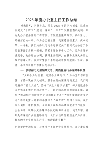 (新编)2025年度办公室主任工作总结