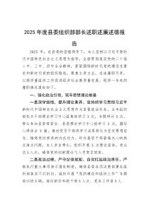 (新编)2025年度县委组织部部长述职述廉述德报告