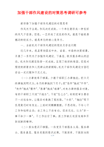 加强干部作风建设的对策思考调研可参考