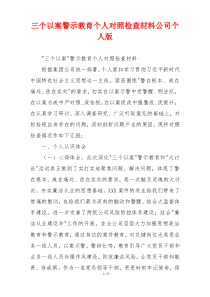 三个以案警示教育个人对照检查材料公司个人版