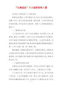 “以案促改”个人剖析材料3篇