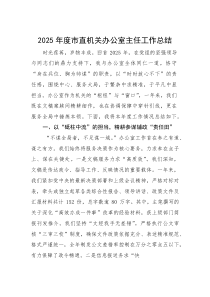 (新编)2025年度市直机关办公室主任工作总结