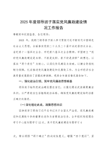 (新编)2025年度市级政府部门领导班子落实党风廉政建设情况工作报告