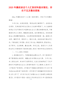 2025年廉政谈话个人汇报材料基本情况、存在不足及整改措施