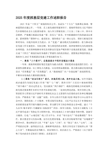 (新编)2025年度抓基层党建工作述职报告