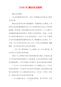 [3700字]廉洁谈话提纲