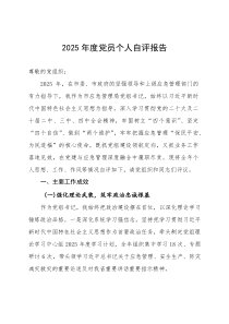 (新编)2025年度政府机关单位党组书记党员个人自评报告