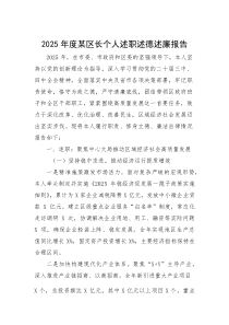 (新编)2025年度某区长个人述职述德述廉报告