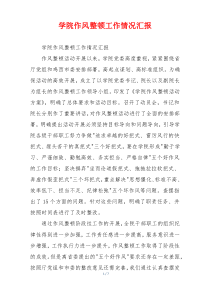 学院作风整顿工作情况汇报