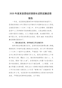 (新编)2025年度某县委组织部部长述职述廉述德报告