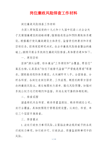 岗位廉政风险排查工作材料