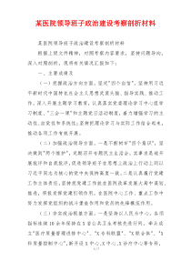 某医院领导班子政治建设考察剖析材料