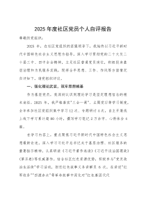 (新编)2025年度社区党员个人自评报告