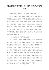 着力解决机关党建“灯下黑”问题的思考与对策