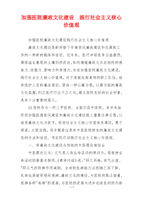 加强医院廉政文化建设  践行社会主义核心价值观