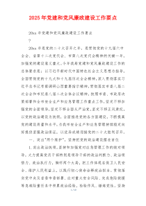 2025年党建和党风廉政建设工作要点