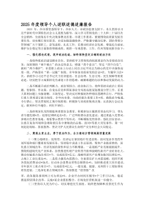 (新编)2025年度领导个人述职述德述廉报告