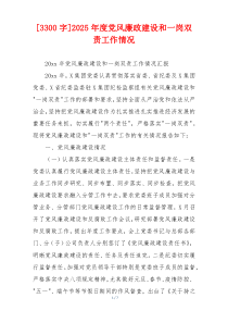 [3300字]2025年度党风廉政建设和一岗双责工作情况