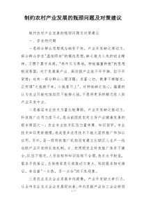 制约农村产业发展的瓶颈问题及对策建议