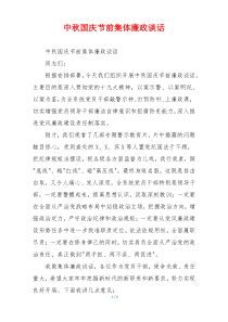 中秋国庆节前集体廉政谈话