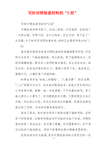 写好对照检查材料的“5招”