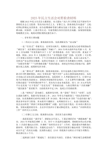 (新编)2025年民主生活会对照检查材料