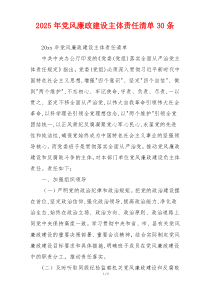 2025年党风廉政建设主体责任清单30条