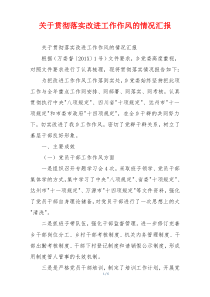 关于贯彻落实改进工作作风的情况汇报