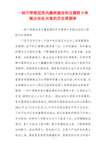 一刻不停推进党风廉政建设和反腐败斗争 跳出治乱兴衰的历史周期率